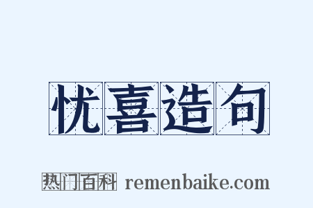 忧喜造句是什么意思的图片